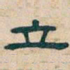 吴昌硕立书法图片