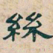 吴昌硕絲书法图片