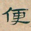 吴昌硕便书法图片