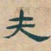 吴昌硕夫书法图片