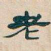 吴昌硕老书法图片