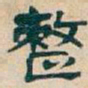 吴昌硕整书法图片