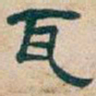 吴昌硕瓦书法图片