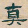 吴昌硕真书法图片
