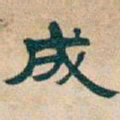 吴昌硕成书法图片
