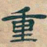 吴昌硕重书法图片