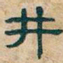 吴昌硕井书法图片