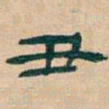 吴昌硕丑书法图片
