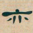 吴昌硕亦书法图片