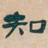 吴昌硕知书法图片