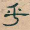 吴昌硕乎书法图片