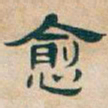 吴昌硕愈书法图片