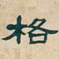 吴昌硕格书法图片