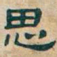 吴昌硕思书法图片