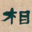 吴昌硕相书法图片