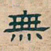 吴昌硕無书法图片