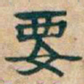 吴昌硕要书法图片