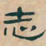 吴昌硕志书法图片