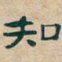 吴昌硕知书法图片