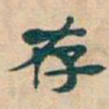 吴昌硕存书法图片