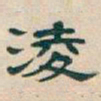 吴昌硕淩书法图片