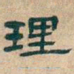 吴昌硕理书法图片