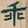 吴昌硕乖书法图片