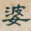 吴昌硕婆书法图片