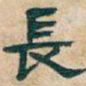 吴昌硕長书法图片