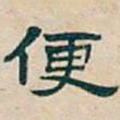 吴昌硕便书法图片