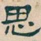 吴昌硕思书法图片