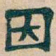 吴昌硕因书法图片