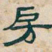 吴昌硕房书法图片