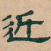 吴昌硕近书法图片
