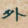 吴昌硕外书法图片