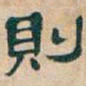 吴昌硕則书法图片
