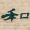 吴昌硕和书法图片