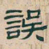 吴昌硕誤书法图片