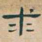 吴昌硕求书法图片