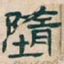 吴昌硕墮书法图片