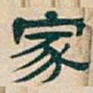 吴昌硕家书法图片