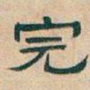 吴昌硕完书法图片