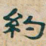 吴昌硕約书法图片