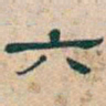 吴昌硕六书法图片