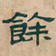 吴昌硕餘书法图片