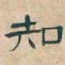 吴昌硕知书法图片