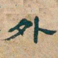 吴昌硕外书法图片