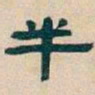 吴昌硕半书法图片