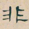 吴昌硕非书法图片