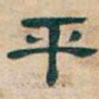 吴昌硕平书法图片